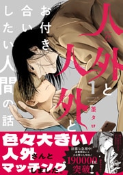 人外と人外とお付き合いしたい人間の話 1