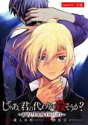 じゃあ、君の代わりに殺そうか？～プリクエル【前日譚】～(話売り)　#48