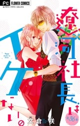 遼河社長はイケない。【マイクロ】（３６）