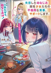 これだから幼なじみは！　失恋した幼なじみ属性少女たち（※自認メインヒロイン）の不器用な青春、サポートします。【電子特典付き】