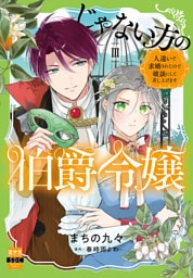 じゃない方の伯爵令嬢　人違いで求婚されたので破談にして差し上げます【単行本版】3【電子限定特典付き】