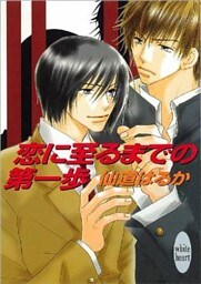 恋に至るまでの第一歩