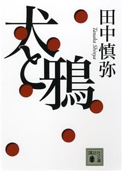犬と鴉