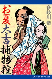 お夏太吉捕物控