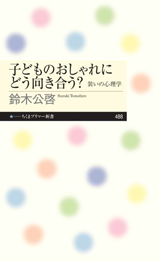 子どものおしゃれにどう向き合う？　――装いの心理学