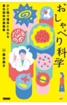 おしゃべり科学 ひと晩で理系になれる最先端科学講義集
