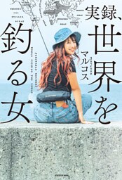 実録、世界を釣る女