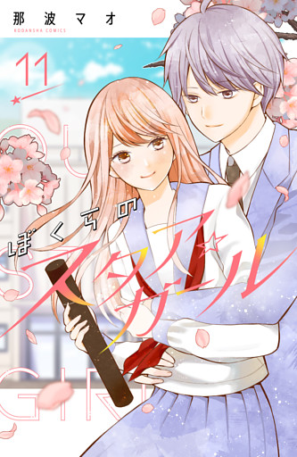 ぼくらのスタア☆ガール　分冊版（１１）