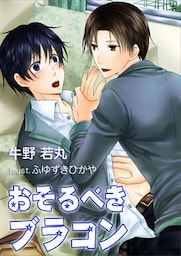 おそるべきブラコン