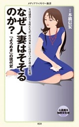 なぜ人妻はそそるのか？　「よろめき」の現代史