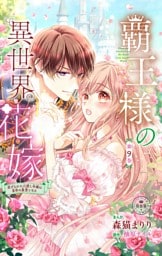 覇王様の異世界花嫁～虐げられた心癒し令嬢は皇帝の最愛となる～【マイクロ】（９）