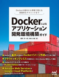 Dockerによるアプリケーション開発環境構築ガイド