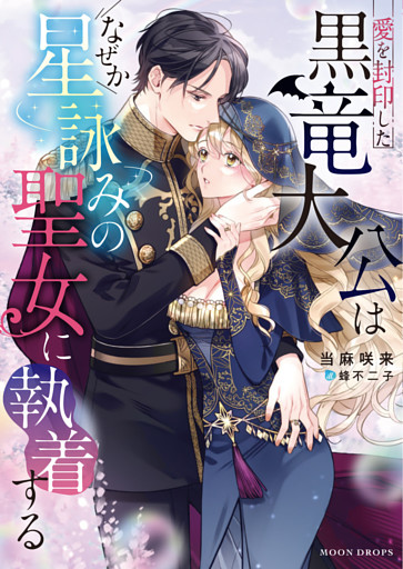 愛を封印した黒竜大公はなぜか星詠みの聖女に執着する【dエディション】