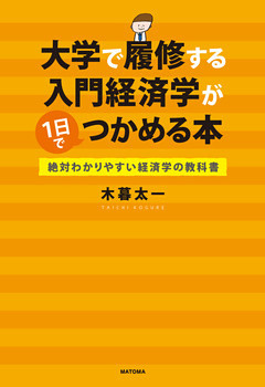 大学で履修する入門経済学が1日でつかめる本