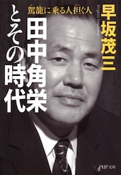 田中角栄とその時代駕籠に乗る人 担ぐ人