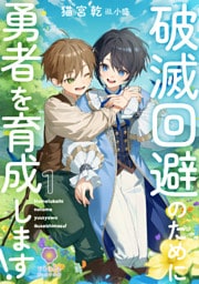 破滅回避のために勇者を育成します！1