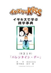 イタズラなKiss～イタキスで学ぶ雑学事典～ 第31章 ｢バレンタイン･デー｣