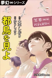 夢幻∞シリーズ　冥界パティスリー　第27話　都鳥を見よ