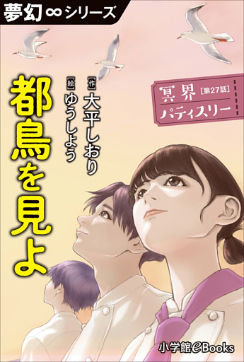 夢幻∞シリーズ　冥界パティスリー　第27話　都鳥を見よ