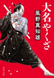 大名やくざ