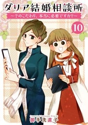 ダリア結婚相談所　～そのこだわり、本当に必要ですか？～ 10巻