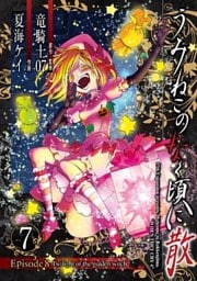 うみねこのなく頃に散　Episode8:Twilight of the golden witch 7巻