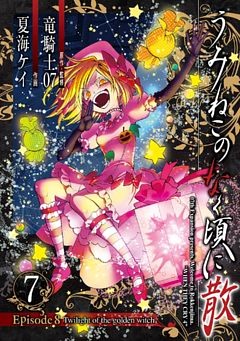 うみねこのなく頃に散　Episode8:Twilight of the golden witch 7巻