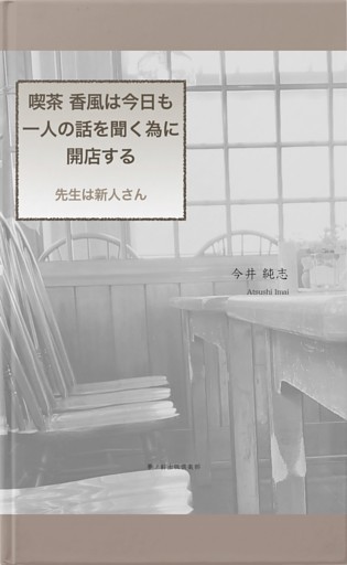 喫茶 香風は今日も一人の話を聞く為に開店する - 先生は新人さん