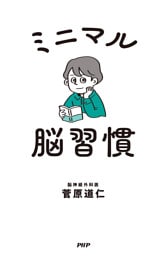ミニマル脳習慣