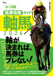 コース別馬券攻略ガイド 軸馬2026 | dマガジンなら人気雑誌が読み放題！