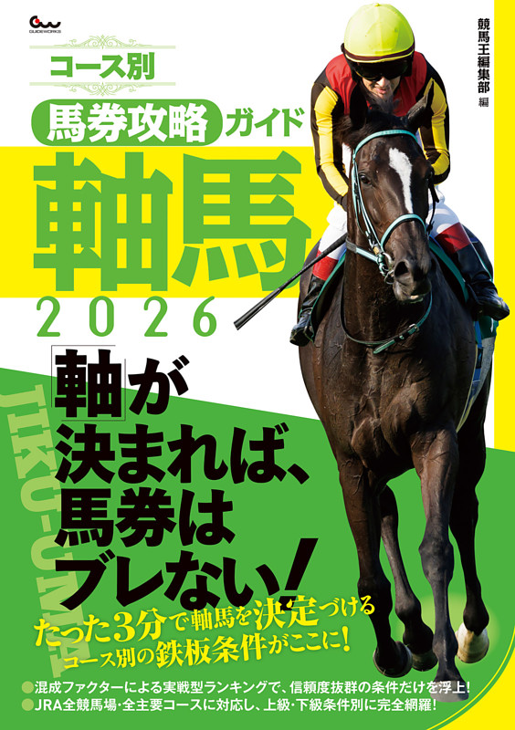 コース別馬券攻略ガイド 軸馬2026 | dマガジンなら人気雑誌が読み放題！