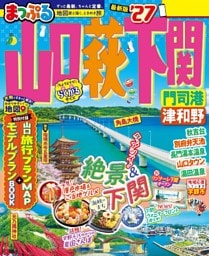 まっぷる 山口・萩・下関 門司港・津和野'27