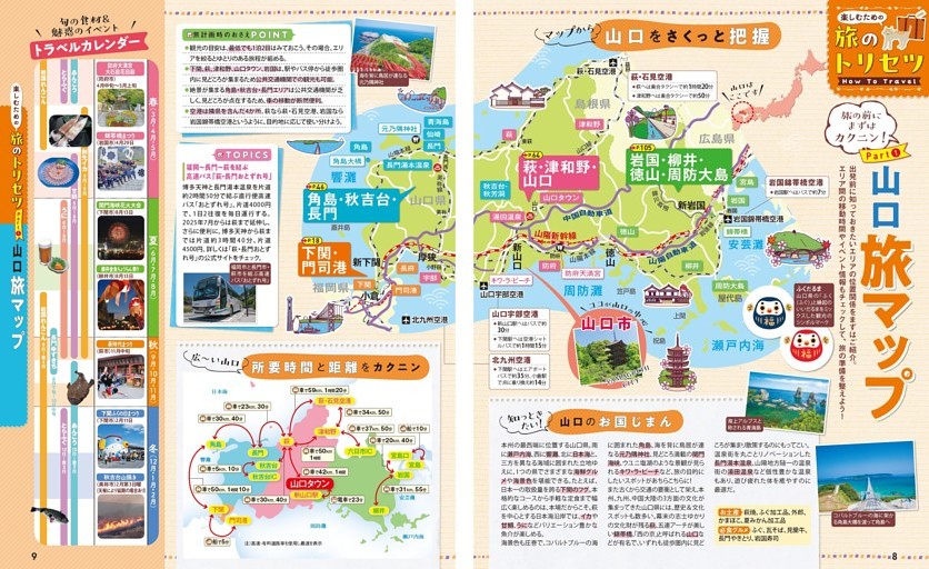 旅のトリセツ How to Travel／Part① 山口 旅マップ