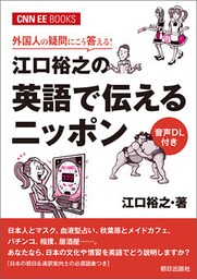 ［音声ＤＬ付き］外国人の疑問にこう答える！江口裕之の英語で伝えるニッポン（CNNEE BOOKS）