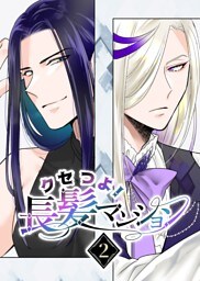 クセつよ！長髪マンション 2巻
