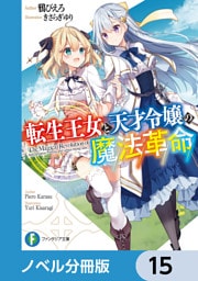 転生王女と天才令嬢の魔法革命【ノベル分冊版】　15