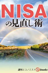 ＮＩＳＡの見直し術（週刊エコノミストebooks）
