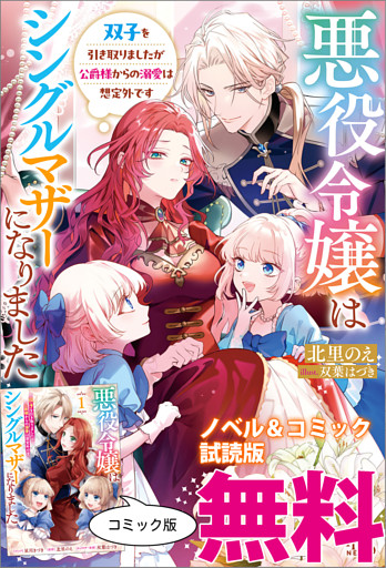 悪役令嬢はシングルマザーになりました　ノベル&コミック試読版