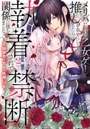 メリバだらけの乙女ゲーで推しを幸せにしようとしたら、執着されて禁断の関係に堕ちました2