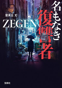 名もなき復讐者 ZEGEN