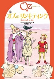 完訳 オズのリンキティンク