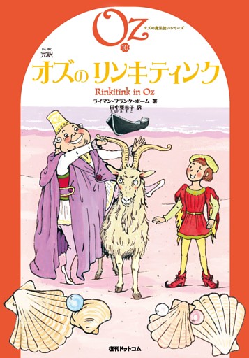 完訳 オズのリンキティンク