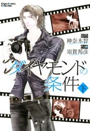 ダイヤモンドの条件　下