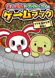 まいぜんシスターズのゲームブック　ゾンビ島からの脱出！