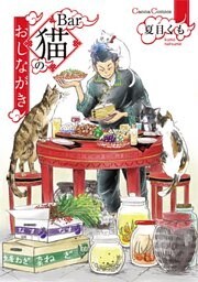 Ｂａｒ猫のおしながき【単行本版】