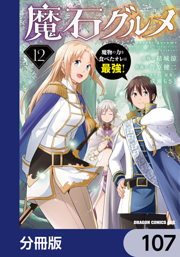 魔石グルメ　魔物の力を食べたオレは最強！【分冊版】　107
