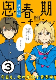 思春期ビターチェンジ【単話版】(3)