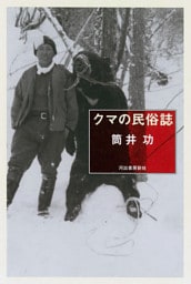 クマの民俗誌