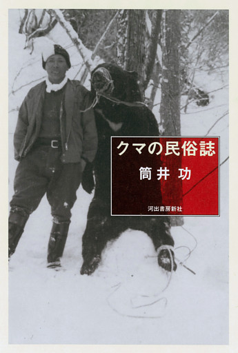 クマの民俗誌