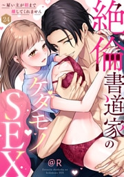【ラブパルフェ】絶倫書道家のケダモノSEX～雇い主が朝まで離してくれません　24